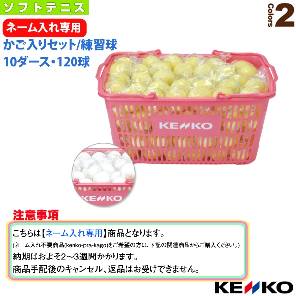 [ケンコー ソフトテニスボール] 【ネーム入れ】ケンコーソフトテニスボール練習球かご入りセット 10ダース・120球 TSSWK-V／TSSYK-V