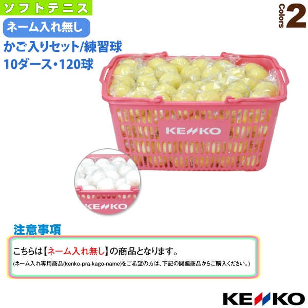 [ケンコー ソフトテニスボール] ケンコーソフトテニスボール練習球かご入りセット 10ダース・120球 TSSWK-V／TSSYK-V