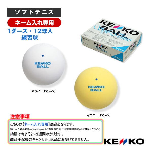 [ケンコー ソフトテニスボール] 【ネーム入れ】『1箱（1ダース・12球入）』ケンコーソフトテニスボールスタンダード（練習球）