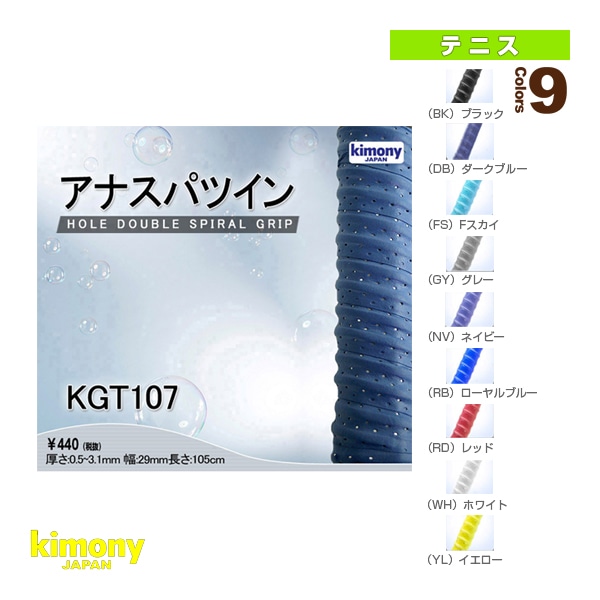 [キモニー テニスアクセサリ・小物] アナスパツイングリップテープ ウェット 孔アキ 凸凹 KGT107