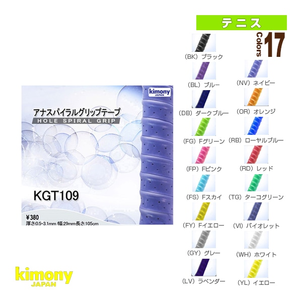 [キモニー テニスアクセサリ・小物] アナスパイラルグリップテープ ウェット 孔アキ 凸凹 KGT109