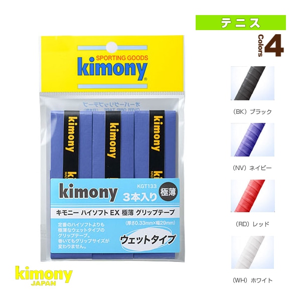 [キモニー テニスアクセサリ・小物] ハイソフトEX極薄グリップテープ 3本入 ウェット KGT133