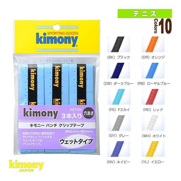 [キモニー テニスアクセサリ・小物] パンチグリップ 3本入 ウェット KGT135
