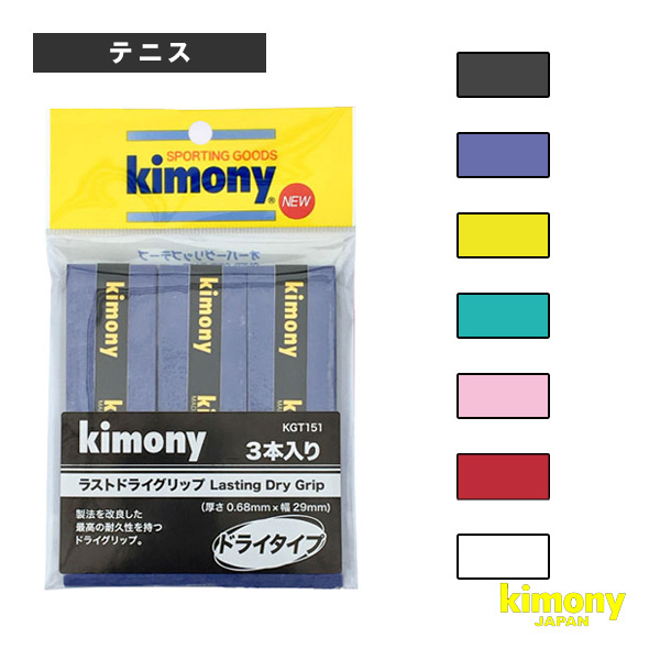 [キモニー テニスアクセサリ・小物] ラストドライグリップテープ 3本入 耐久 KGT151