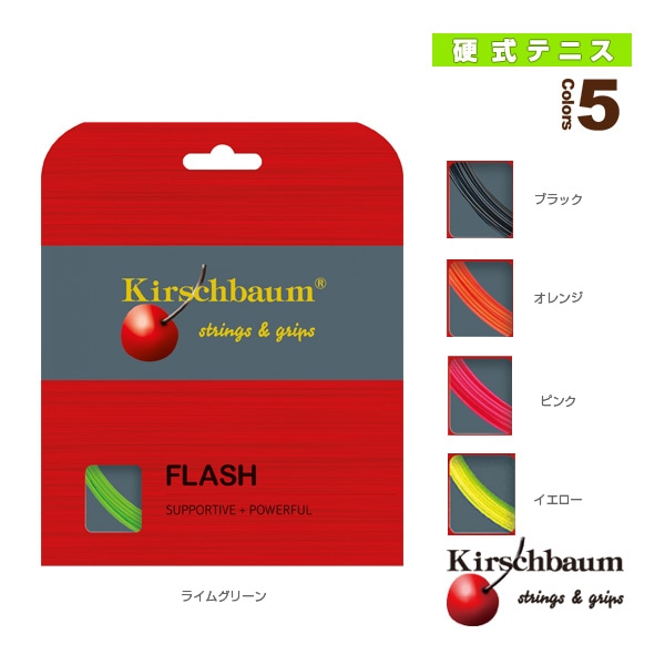 [キルシュバウム テニスストリング（単張）] フラッシュ／Flash（FLASH）