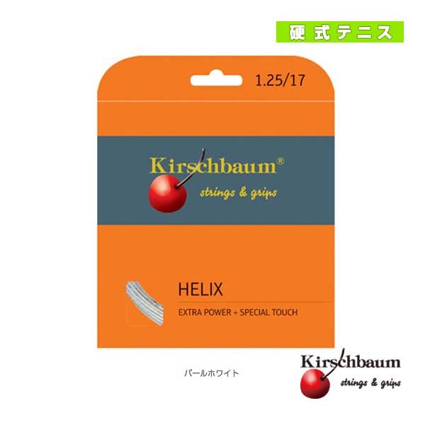 [キルシュバウム テニスストリング（単張）] Helix／へリックス（HELIX）