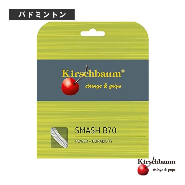 [キルシュバウム バドミントンストリング（単張）] Smash／スマッシュ（SMASH）