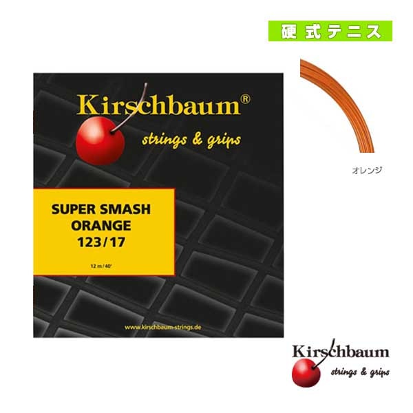 [キルシュバウム テニスストリング（単張）] Super Smash Orange／スーパースマッシュオレンジ（SSO123／SSO128）