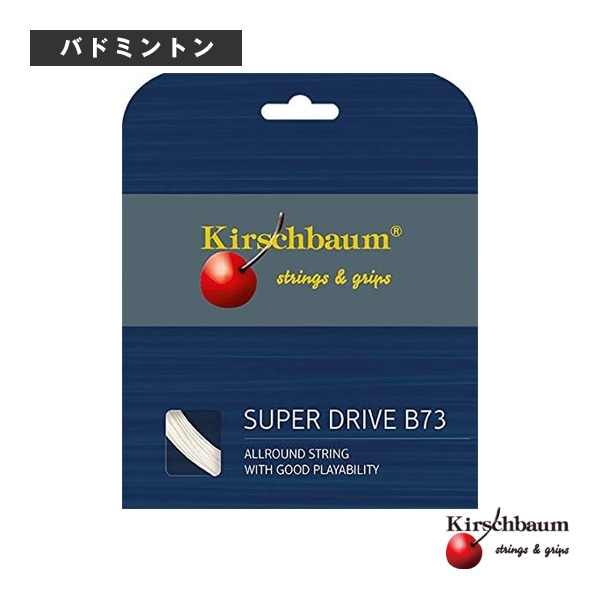 [キルシュバウム バドミントンストリング（単張）] Super Drive／スーパードライブ（SUPER-DRIVE）