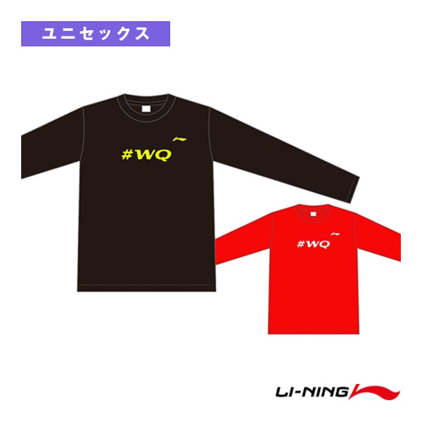 [リーニン バドミントンウェア（メンズ/ユニ）] WQ ワタナベ・クオリティ ロンT ユニセックス ATLR027