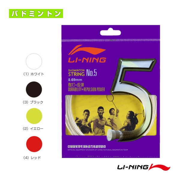[リーニン バドミントンストリング（単張）] 耐久＋反発ストリング No.5 AXJJ006