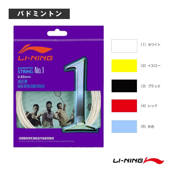 [リーニン バドミントンストリング（単張）] 高反発ストリング No.1 AXJJ018