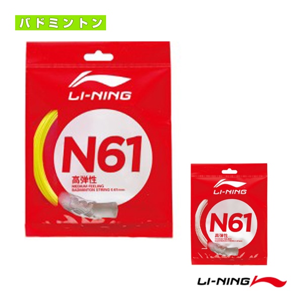 [リーニン バドミントンストリング（単張）] ストリング N61 AXJS006