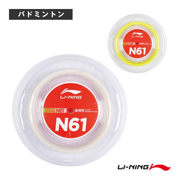 [リーニン バドミントンストリング（ロール他）] ストリング N61 200mロール AXJS008