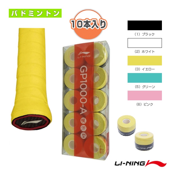 [リーニン バドミントンアクセサリ・小物] グリップテープ GP1000-A 10本入り AXJS037