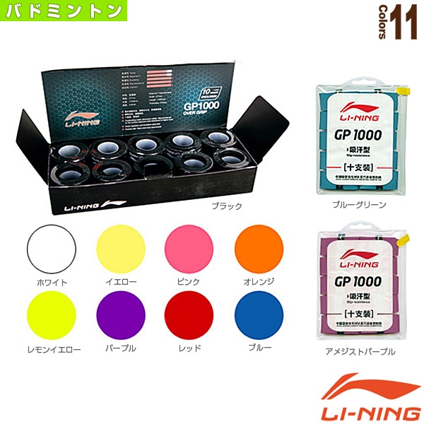 [リーニン バドミントンアクセサリ・小物] スーパーウェットグリップ GP1000／10個入（AXSF002）