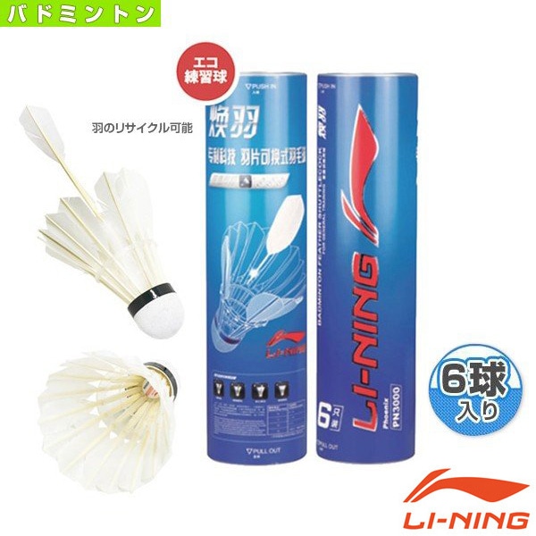 [リーニン バドミントンシャトル] LI-NING PN3000／エコ練習球（PN3000）