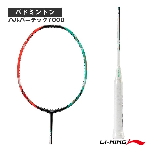 [リーニン バドミントンラケット] ハルバーテック7000 HALBERTEC 7000 HAL7000