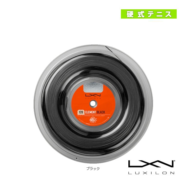 [ルキシロン テニスストリング（ロール他）] エレメントブラック128 ELEMENT BLACK 128 200mロール WRZ999410