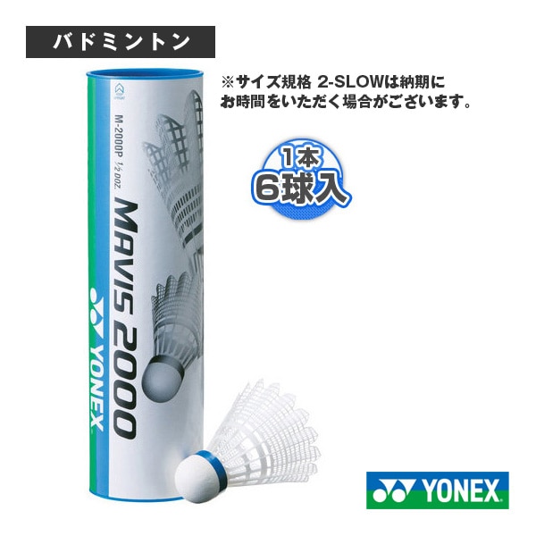 [ヨネックス バドミントンシャトル] メイビス2000P MAVIS 2000P 1本6ヶ入 M-2000P