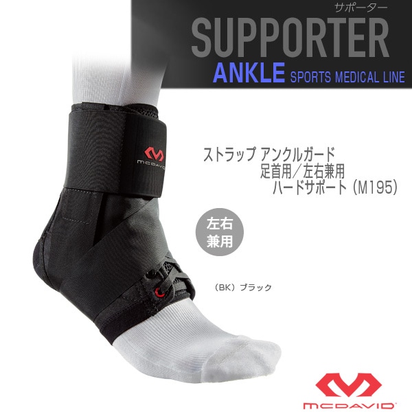 [マクダビッド オールスポーツサポーターケア商品] ストラップ アンクルガード 足首用 左右兼用 ハードサポート M195