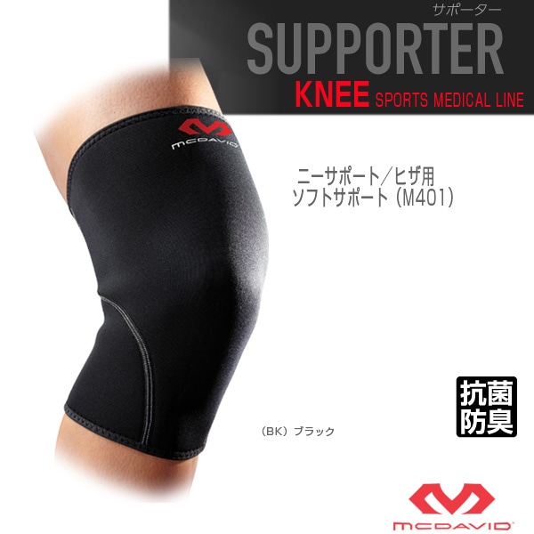 [マクダビッド オールスポーツサポーターケア商品] ニーサポート ヒザ用 左右兼用 ソフトサポート M401