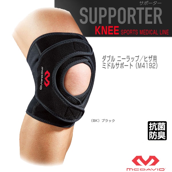 [マクダビッド オールスポーツサポーターケア商品] ダブル ニーラップ ヒザ用 左右兼用 ミドルサポート M4192