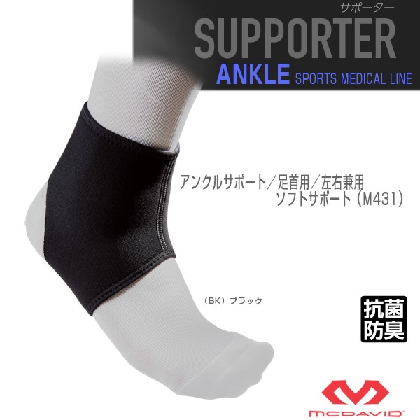 [マクダビッド オールスポーツサポーターケア商品] アンクルサポート 足首用 左右兼用 ソフトサポート M431