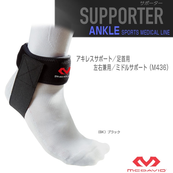 [マクダビッド オールスポーツサポーターケア商品] アキレスサポート 足首用 左右兼用 ミドルサポート M436