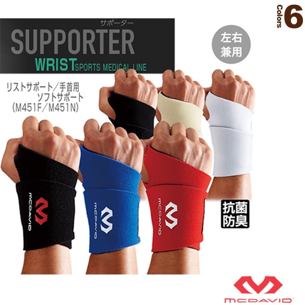 [マクダビッド オールスポーツサポーターケア商品] リストサポート 手首用 左右兼用 ソフトサポート M451F／M451N