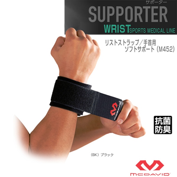 [マクダビッド オールスポーツサポーターケア商品] リストストラップ 手首用 左右兼用 ソフトサポート M452