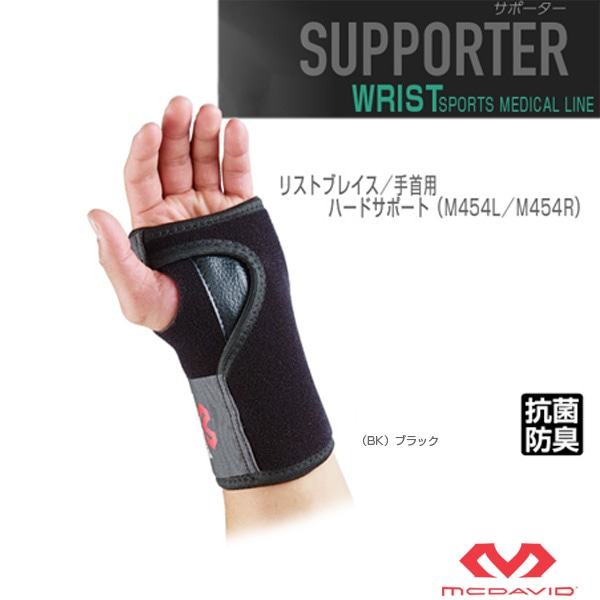 [マクダビッド オールスポーツサポーターケア商品] リストブレイス 手首用 左右別 ハードサポート M454L／M454R