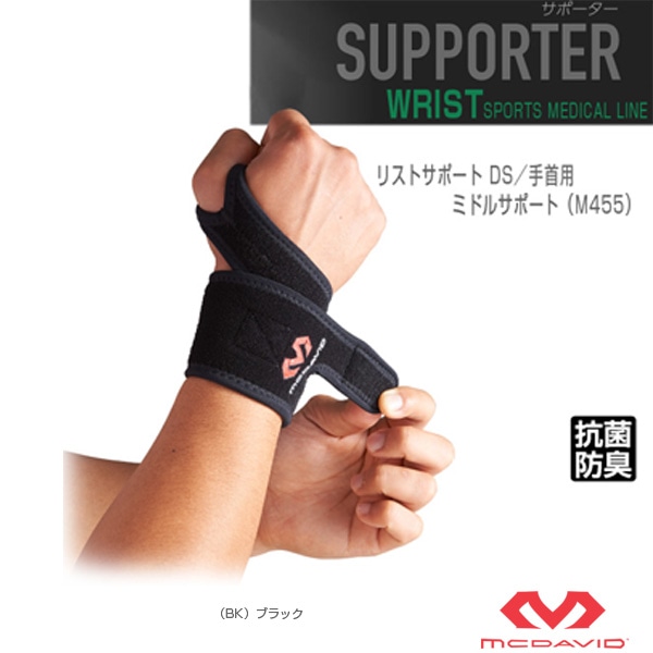 [マクダビッド オールスポーツサポーターケア商品] リストサポート DS 手首用 左右兼用 ミドルサポート M455