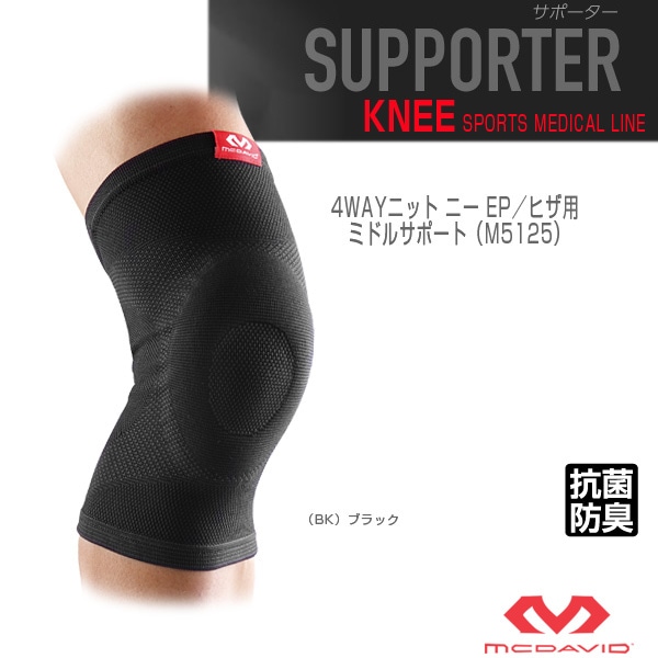 [マクダビッド オールスポーツサポーターケア商品] 4WAYニット ニー EP ヒザ用 左右兼用 ミドルサポート M5125）