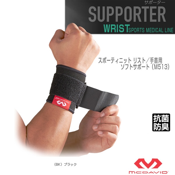 [マクダビッド オールスポーツサポーターケア商品] スポーティニット リスト 手首用 左右兼用 ソフトサポート M513