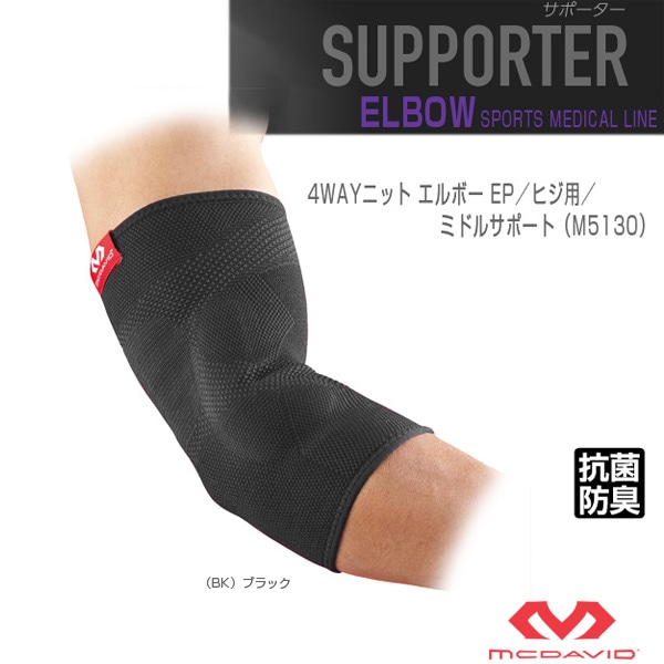 [マクダビッド オールスポーツサポーターケア商品] 4WAYニット エルボー EP ヒジ用 左右兼用 ミドルサポート M5130