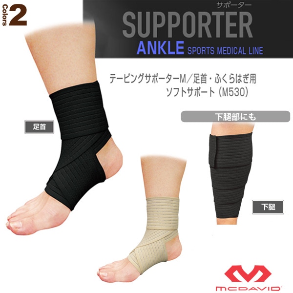 [マクダビッド オールスポーツサポーターケア商品] テーピングサポーターM 足首・ふくらはぎ用 ソフトサポート M530