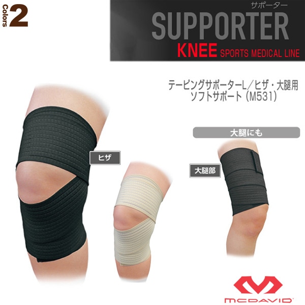 [マクダビッド オールスポーツサポーターケア商品] テーピングサポーターL ヒザ・大腿用 ソフトサポート M531