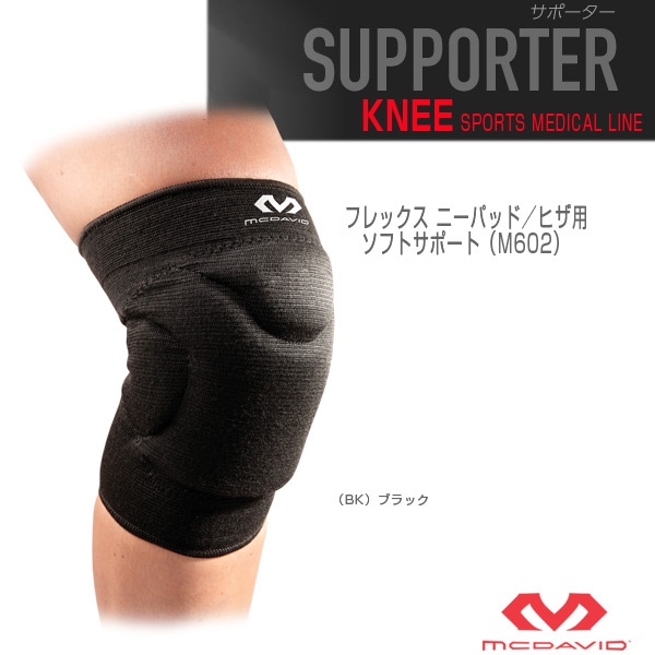 [マクダビッド オールスポーツサポーターケア商品] フレックス ニーパッド ヒザ用 2個入 左右兼用 ソフトサポート M602