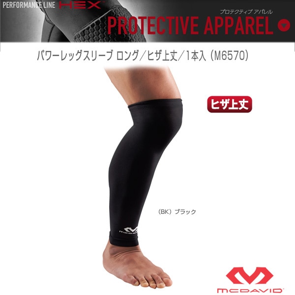 [マクダビッド オールスポーツサポーターケア商品] パワーレッグスリーブ ロング ヒザ上丈 1本入 M6570