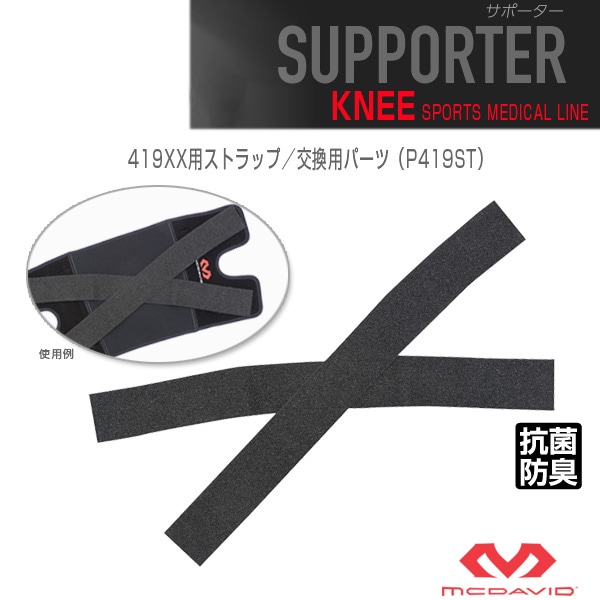 [マクダビッド オールスポーツサポーターケア商品] 419XX用スパイラルストラップ／交換用パーツ（P419ST）