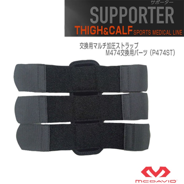 [マクダビッド オールスポーツサポーターケア商品] 交換用マルチ加圧ストラップ／M474交換用パーツ（P474ST）