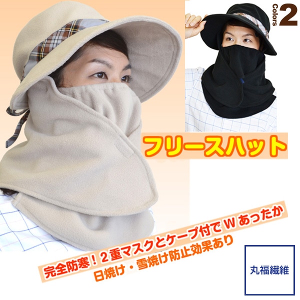 [丸福繊維 テニスアクセサリ・小物] 完全防寒！マスク＋ケープ＋帽子のフリースハット（900／910）