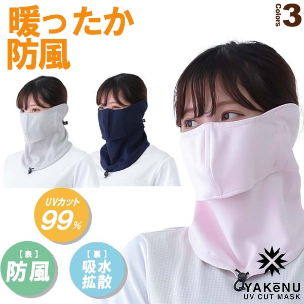 [丸福繊維 テニスアクセサリ・小物] あったか防風ヤケーヌ／UVカットマスク／秋冬素材（952／953／954）