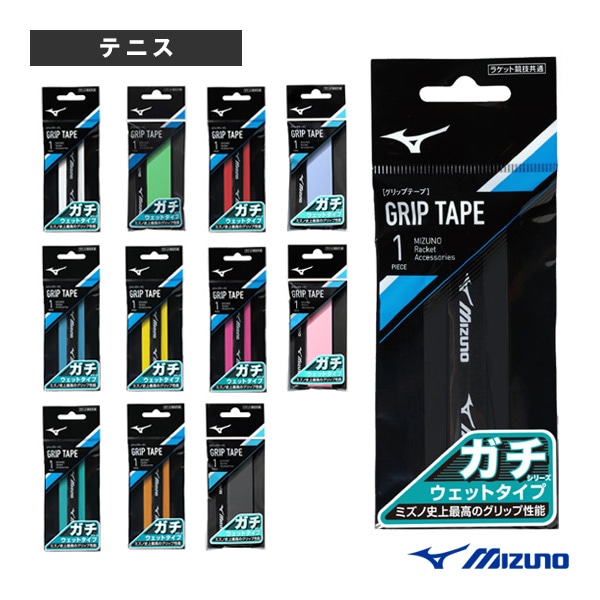 [ミズノ テニスアクセサリ・小物] ガチグリ グリップテープ ウエットタイプ 63JYA300