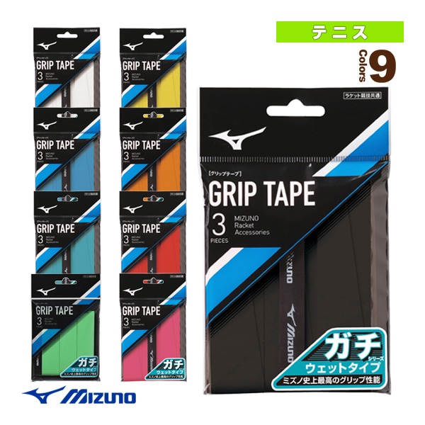 [ミズノ テニスアクセサリ・小物] ガチグリ グリップテープ ウエットタイプ  3本入り 63JYA301