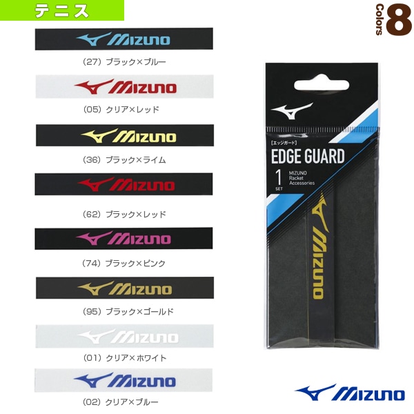 [ミズノ テニスアクセサリ・小物] エッジガード 63JYA860