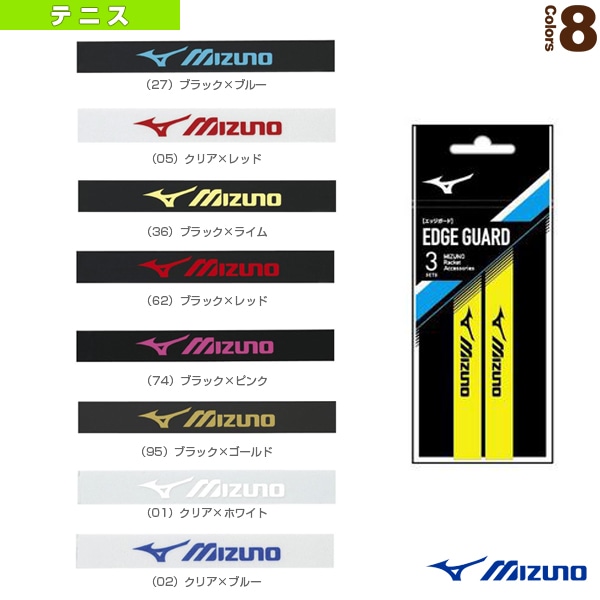 [ミズノ テニスアクセサリ・小物] エッジガード 3本入 63JYA861