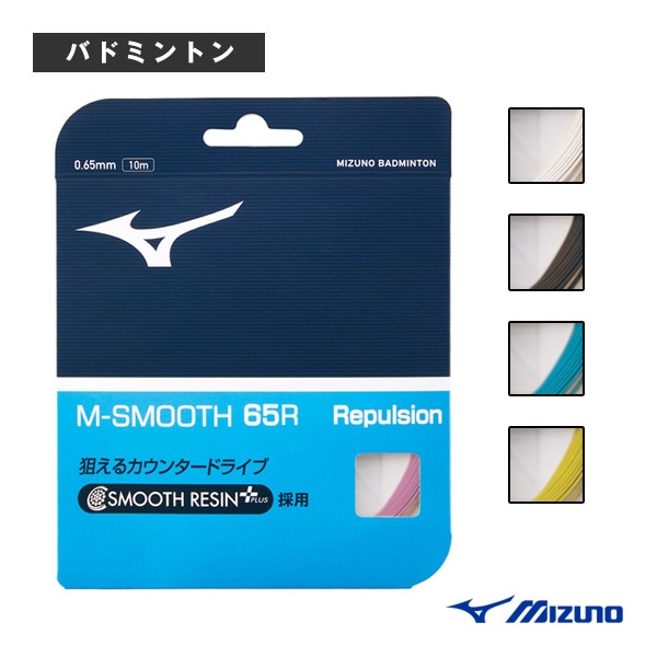 [ミズノ バドミントンストリング（単張）] M-スムース65R M-SMOOTH 65R  73JGA240