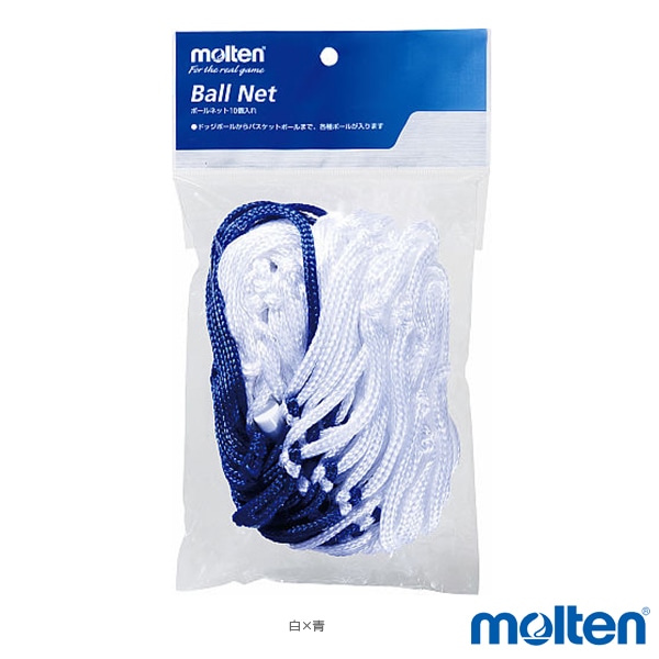 [モルテン オールスポーツアクセサリ・小物] ボールネット／10個入れ（BN10）